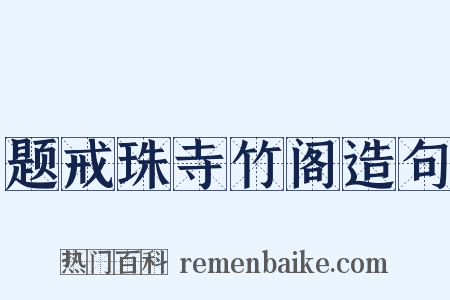 题戒珠寺竹阁造句是什么意思的图片